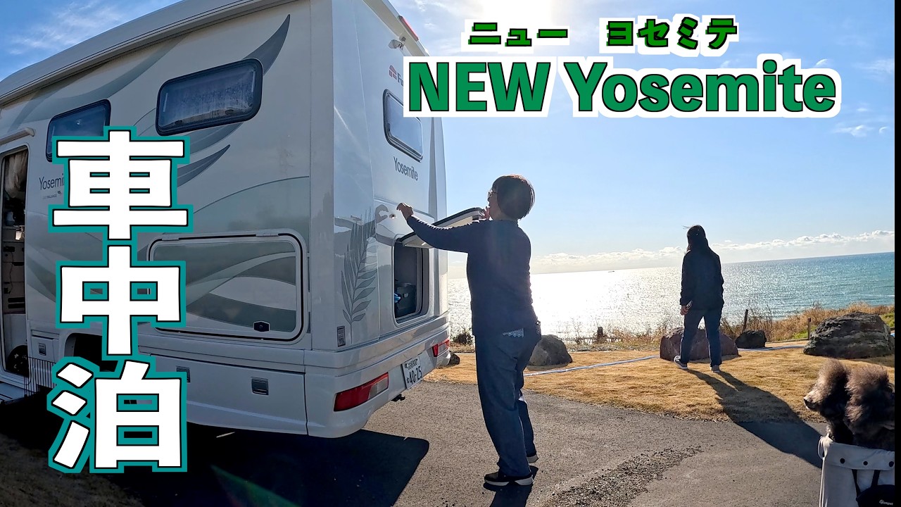 🚐✨ついに完成！NEW Yosemite誕生‼ 感動の再会と御前崎キャンプへ🐾🌊