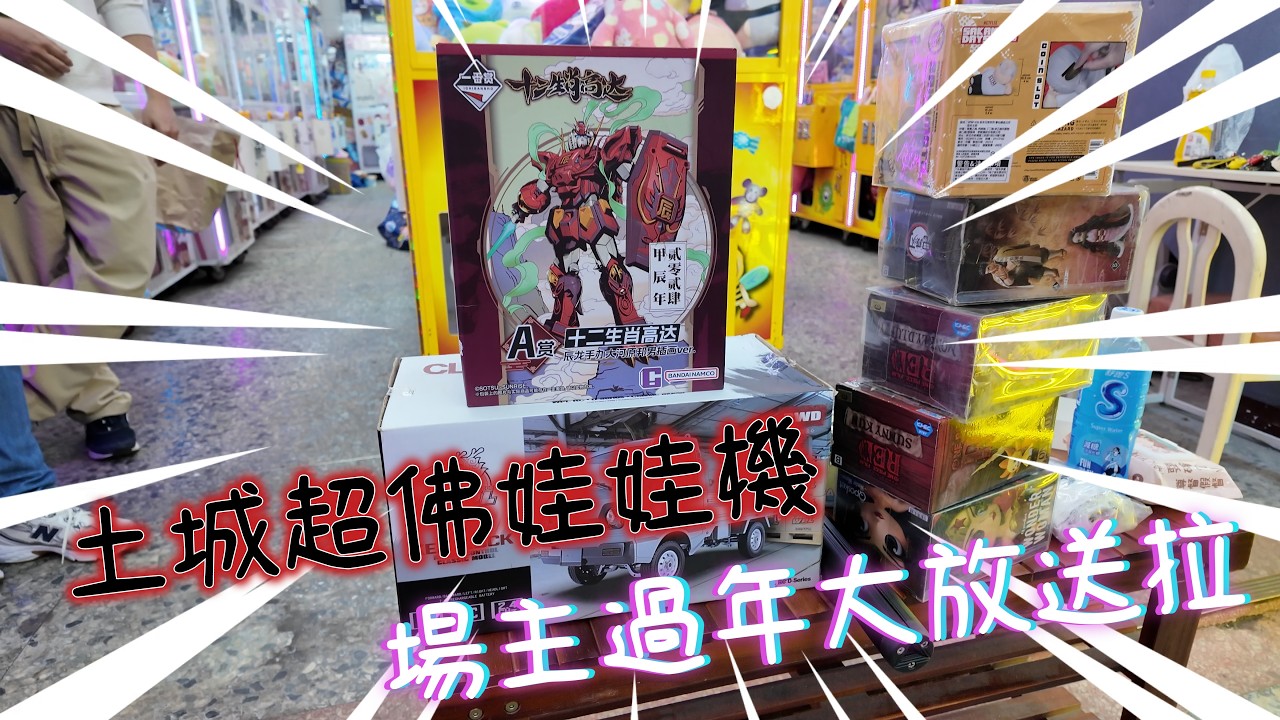 【盤子夫妻】土城意外發現超佛夾點～場主佛系大放送！🤩