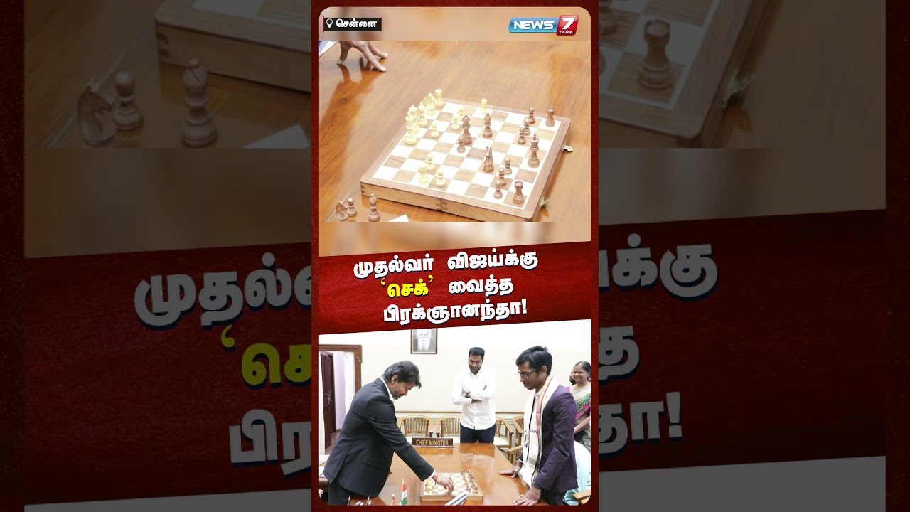 முதல்வர் விஜய்க்கு 'செக்' வைத்த பிரக்ஞானந்தா! | NEWS7 TAMIL