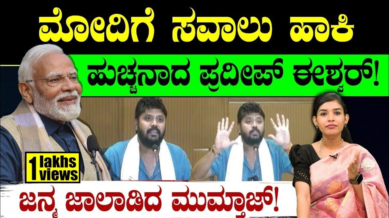 ಮೋದಿಗೆ ಸವಾಲು ಹಾಕಿ ಹುಚ್ಚನಾದ ಪ್ರದೀಪ್ ಈಶ್ವರ್!ಜನ್ಮ ಜಾಲಾಡಿದ ಮುಮ್ತಾಜ್! | Pradeep Eshwar |  Siddaramaiah