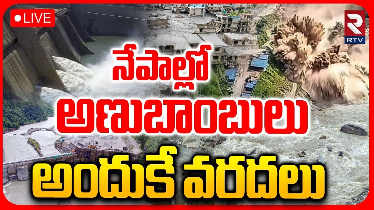 Nepal Flash Floods 2026🔴LIVE : కడుపులో అణుబాంబులు | What Triggered This Massive Disaster | RTV