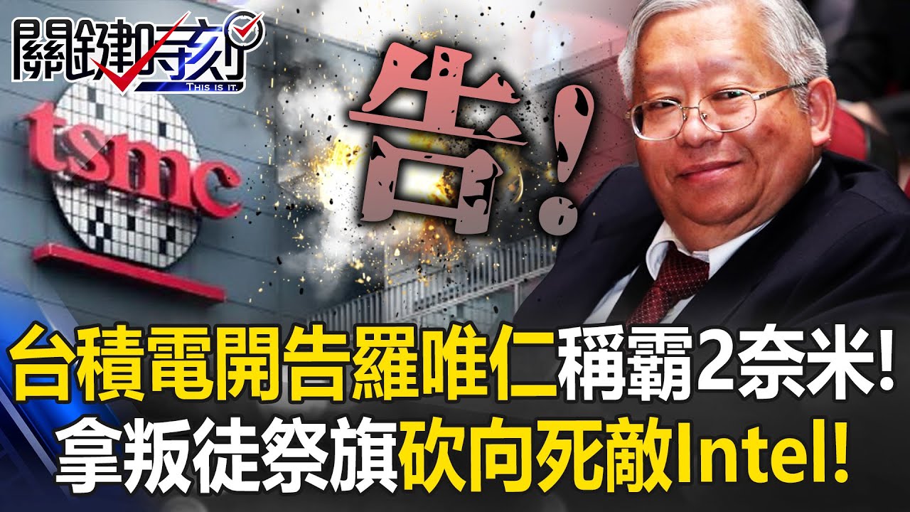 台積電開告羅唯仁稱霸2奈米！ 供應鏈大會「拿叛徒祭旗」砍向死敵Intel！【關鍵時刻】20251125-4 張炤和 黃世聰 吳嘉隆 吳政峰