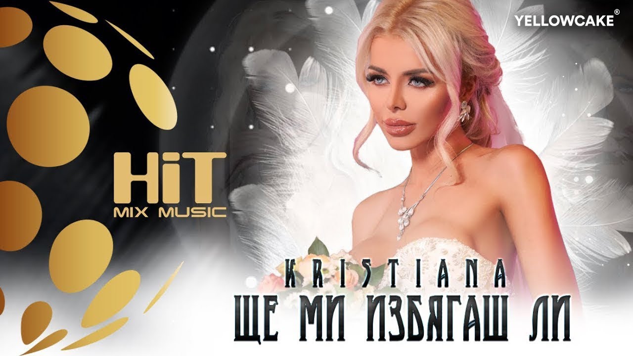 KRISTIANA - SHTE MI IZBYAGASH LI /КРИСТИАНА - ЩЕ МИ ИЗБЯГАШ ЛИ [Official Video 2020]