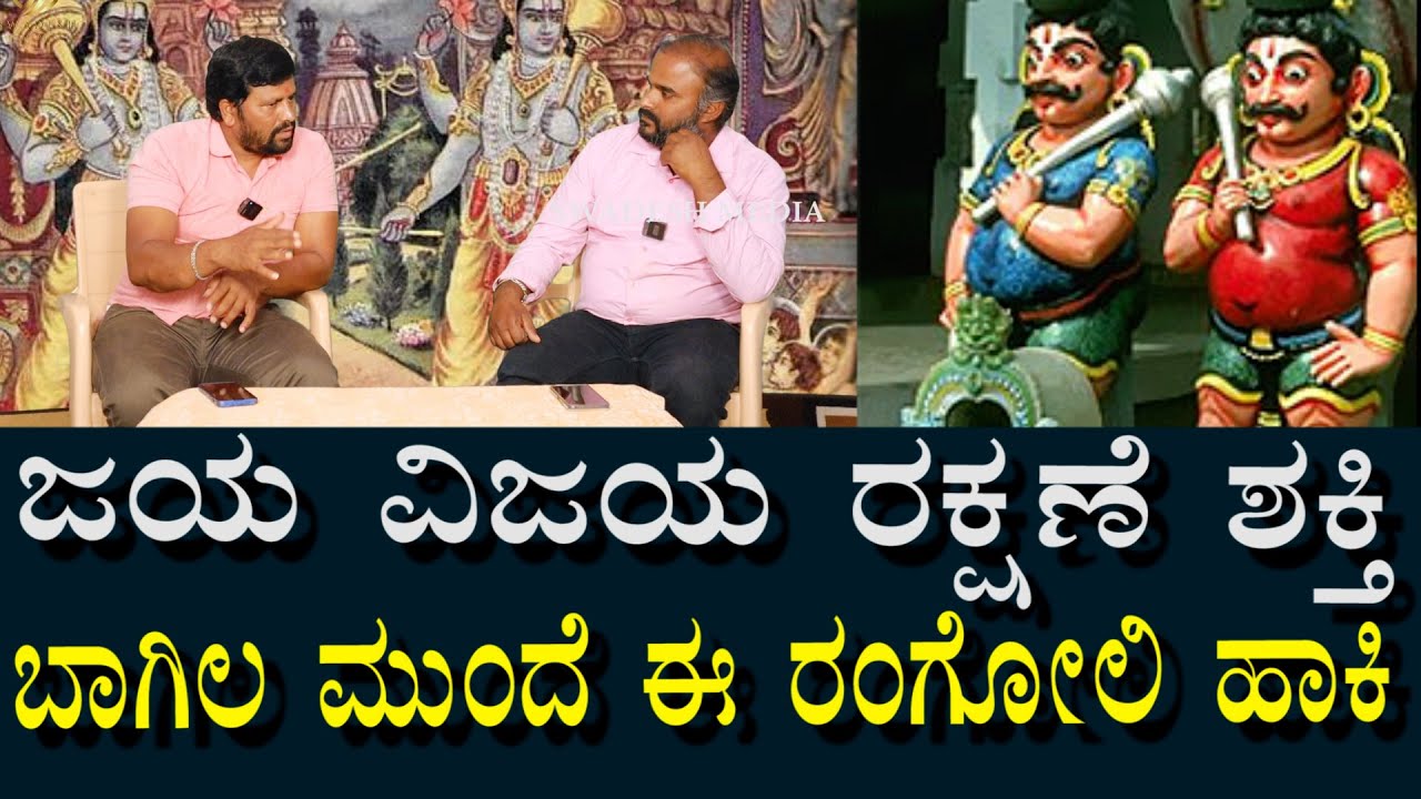ಜಯ ವಿಜಯ ಬಾಗಿಲ ಮುಂದೆ ಈ ಹೆಸರುಗಳನ್ನು ಬರೆಯಿರಿ | ಮನೆಗೆ ರಕ್ಷಣೆಯಾಗಿರುತ್ತೆ | Jaya Vijaya God Energy