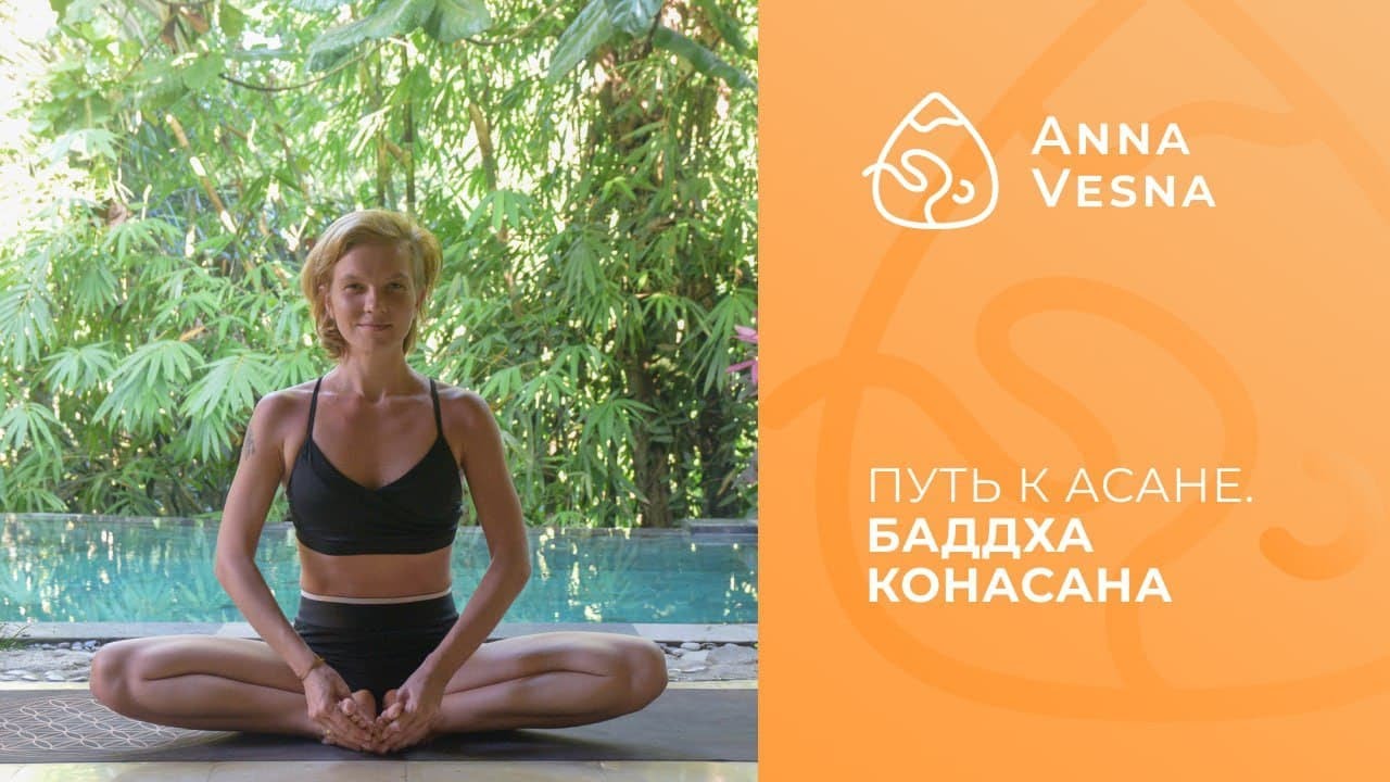 Путь к асане - Баддха Конасана - поза связанного угла - подробное объяснение.