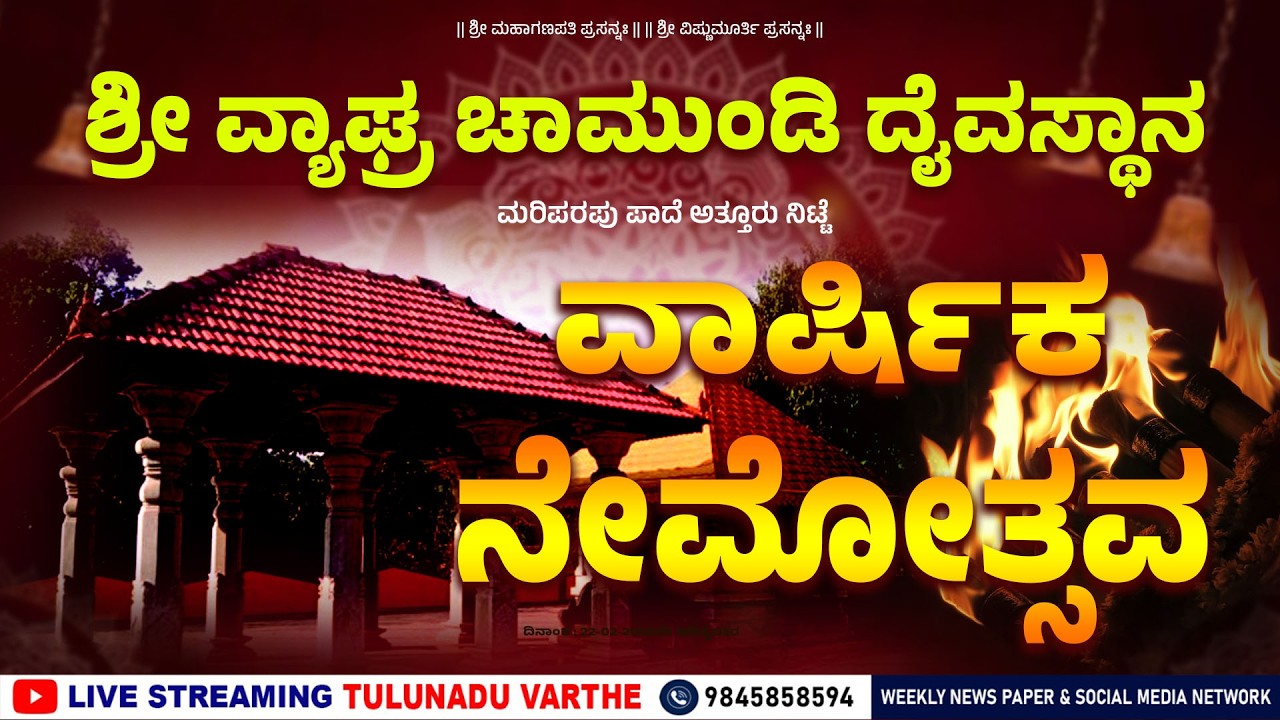 ಅತ್ತೂರು ನಿಟ್ಟೆ : ಶ್ರೀ ವ್ಯಾಘ್ರ ಚಾಮುಂಡಿ ದೈವಸ್ಥಾನ | ವಾರ್ಷಿಕ ನೇಮೋತ್ಸವ