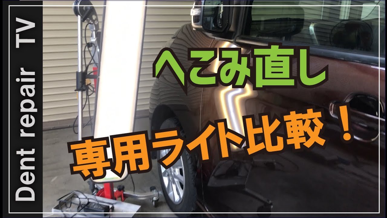 「TOOL紹介・デントリペア用ライト比較」デントリペア（凹み直し）専用ライト２種類比較してみました。