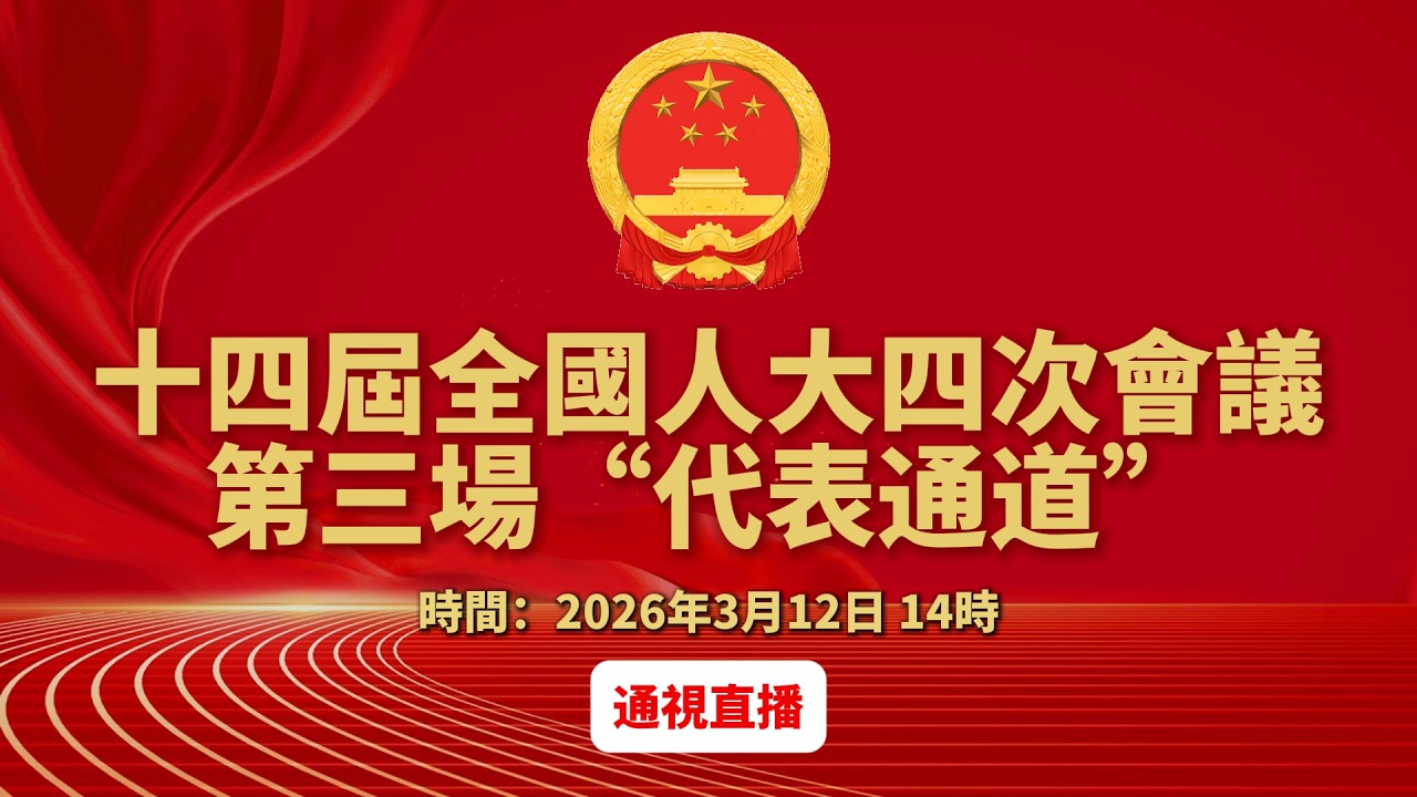 【通視直播】十四屆全國人大四次會議第三場“代表通道”