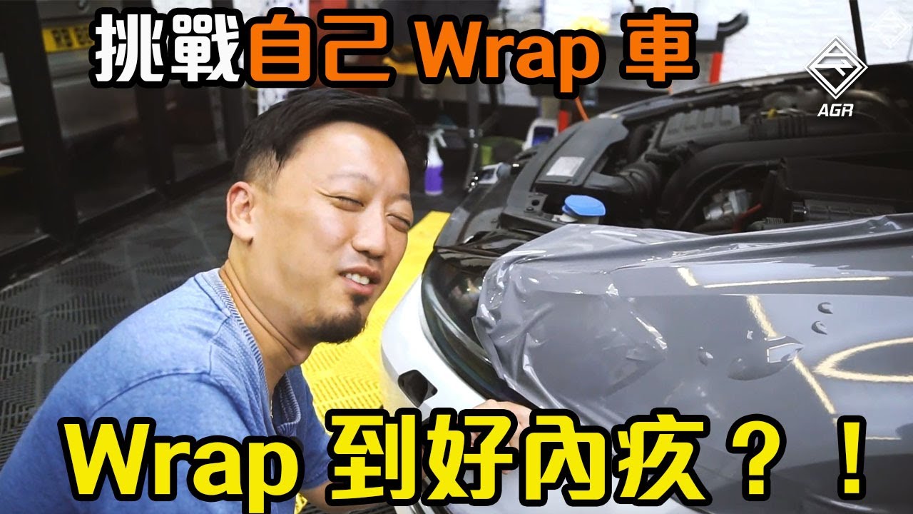 【拍車男教室101】 幫部車 Wrap 紙轉色！點知 Wrap 到個人好內疚？｜拍車男