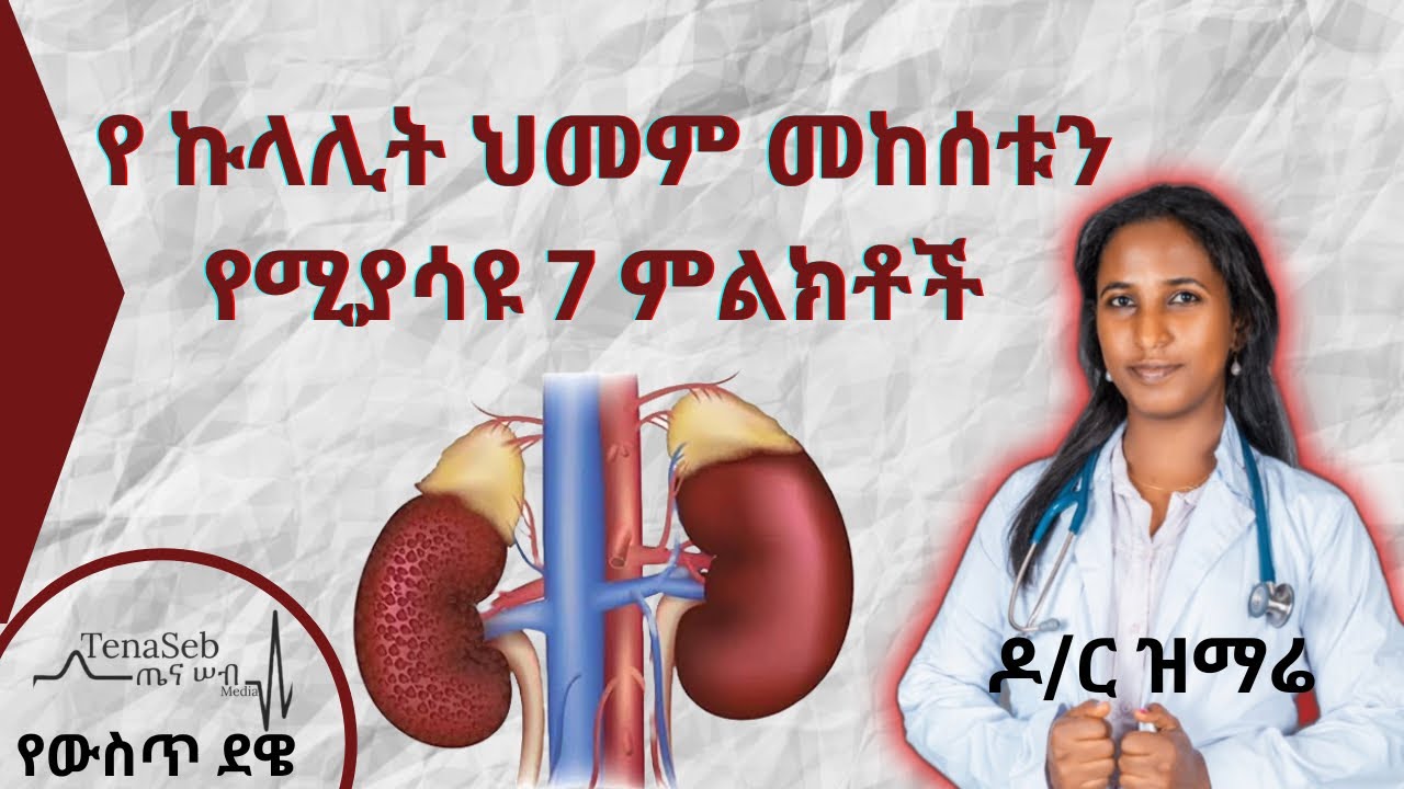 የኩላሊት ህመም መከሰቱን የሚያመላክቱ 7 ያልታወቁ ምልክቶች | 7 unique Signs that show Kidney failure Is Occurring