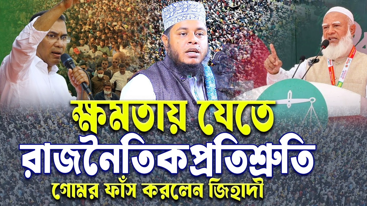 ক্ষমতায় যেতে রাজনৈতিক প্রতিশ্রুতি গোমর ফাঁস করলেন জিহাদী । মুফতি আলাউদ্দীন জিহাদী | Bangla Waz2026