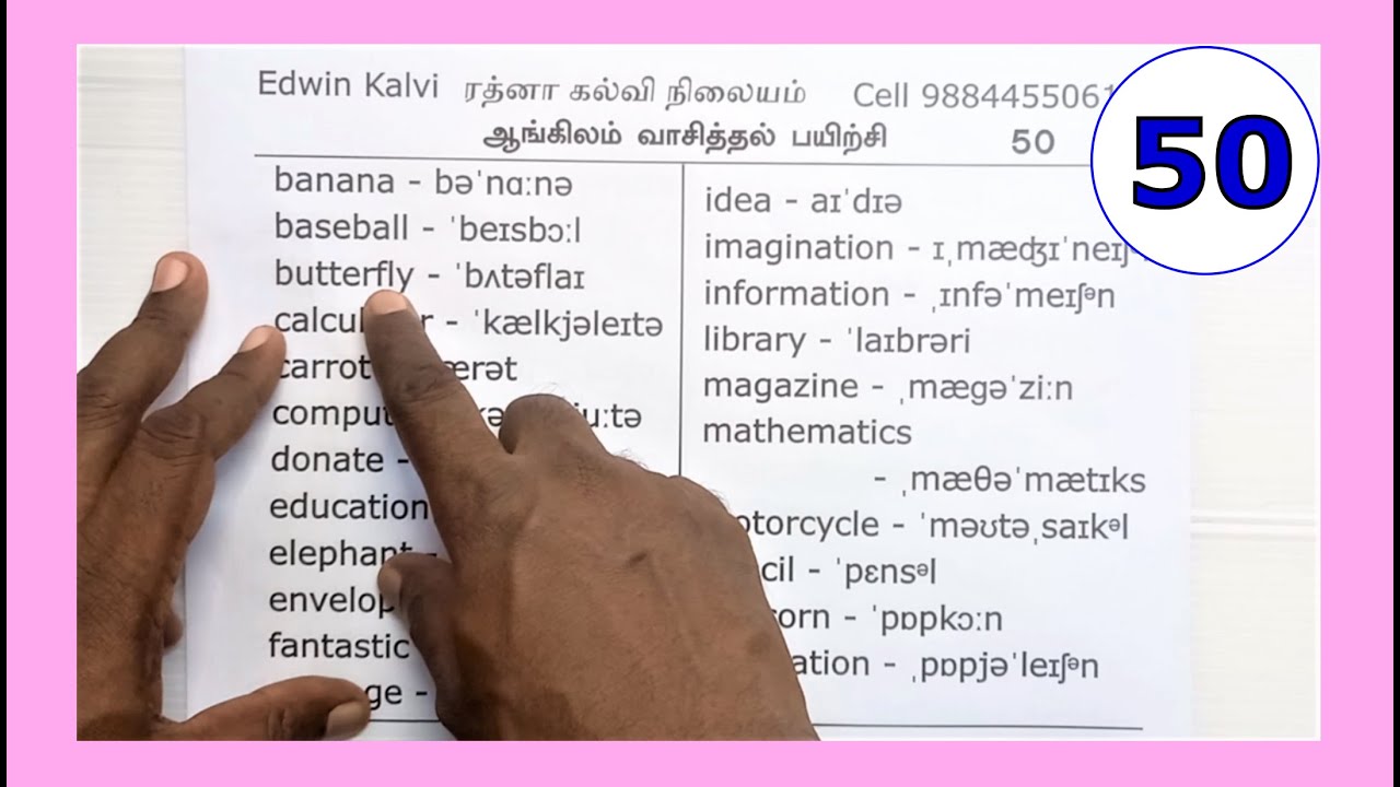சுலபமாக ஆங்கிலம் வாசிக்கப் பயிற்சி 50 - English Reading #phonetics  #cell_9884455061
