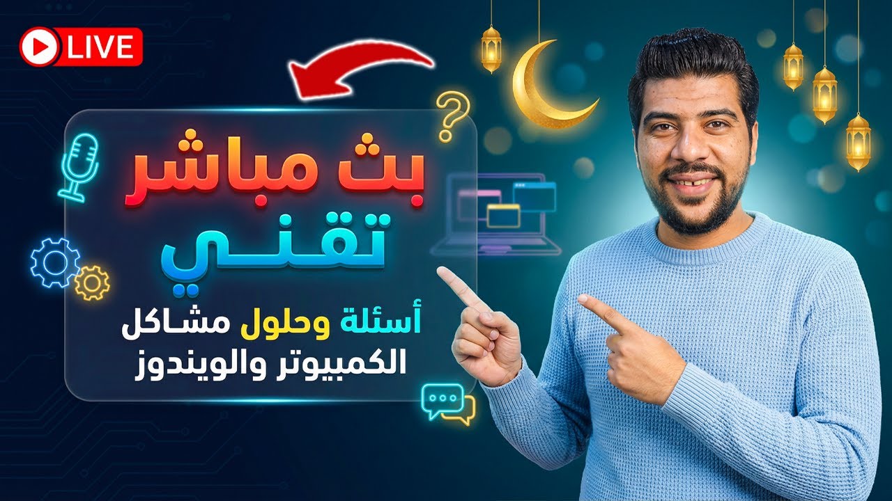 🔴 بث مباشر تقني | اسئلة لـ حل جميع مشاكل الكمبيوتر بدون روووت احبابي في الله  🚀