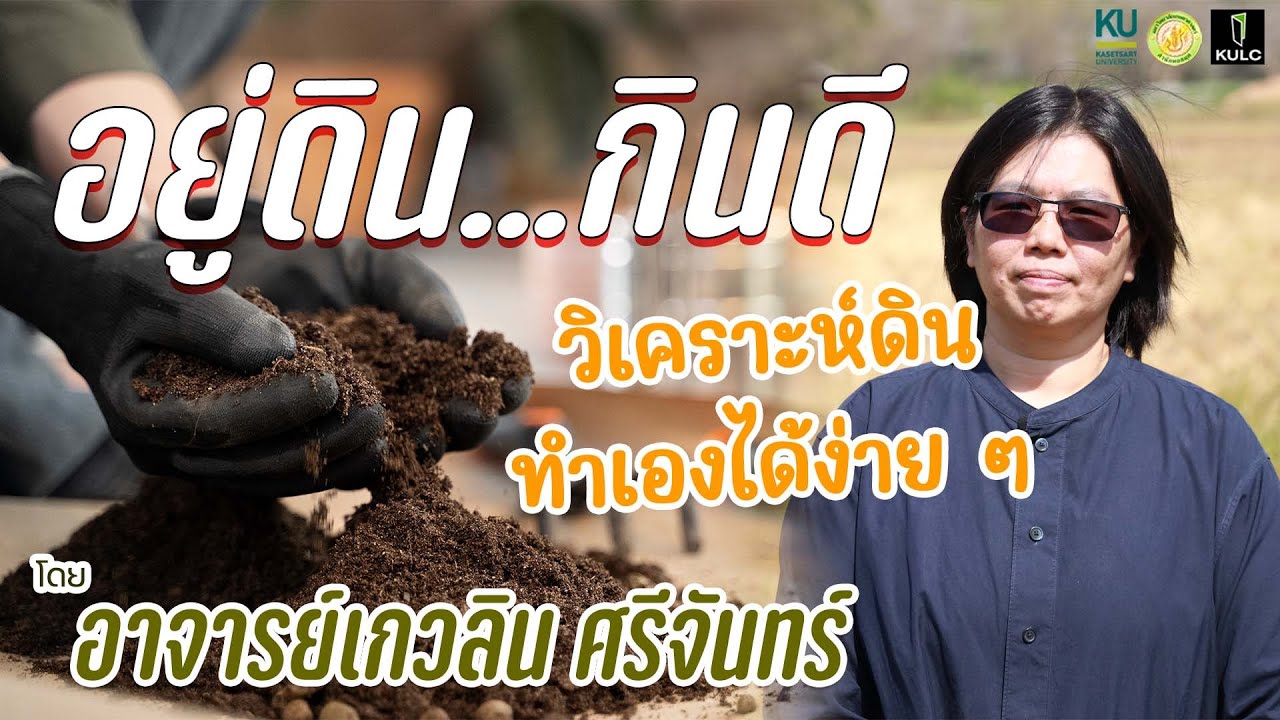 อยู่ดินกินดี | วิเคราะห์โครงสร้างดินก่อนทำเกษตรกรรม ทำเองได้ง่าย ๆ