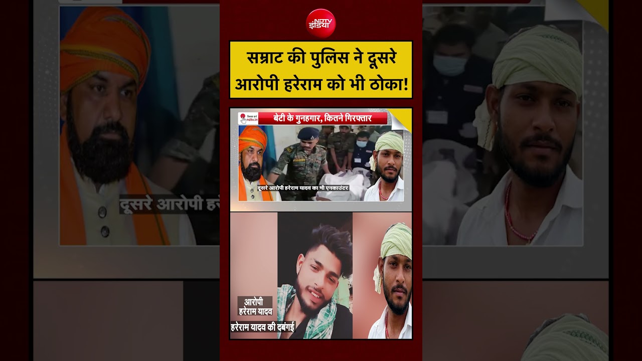 Syed Suhail | Bihar News: सम्राट की पुलिस ने दूसरे आरोपी हरेराम को भी ठोका! #shorts #youtubeshorts