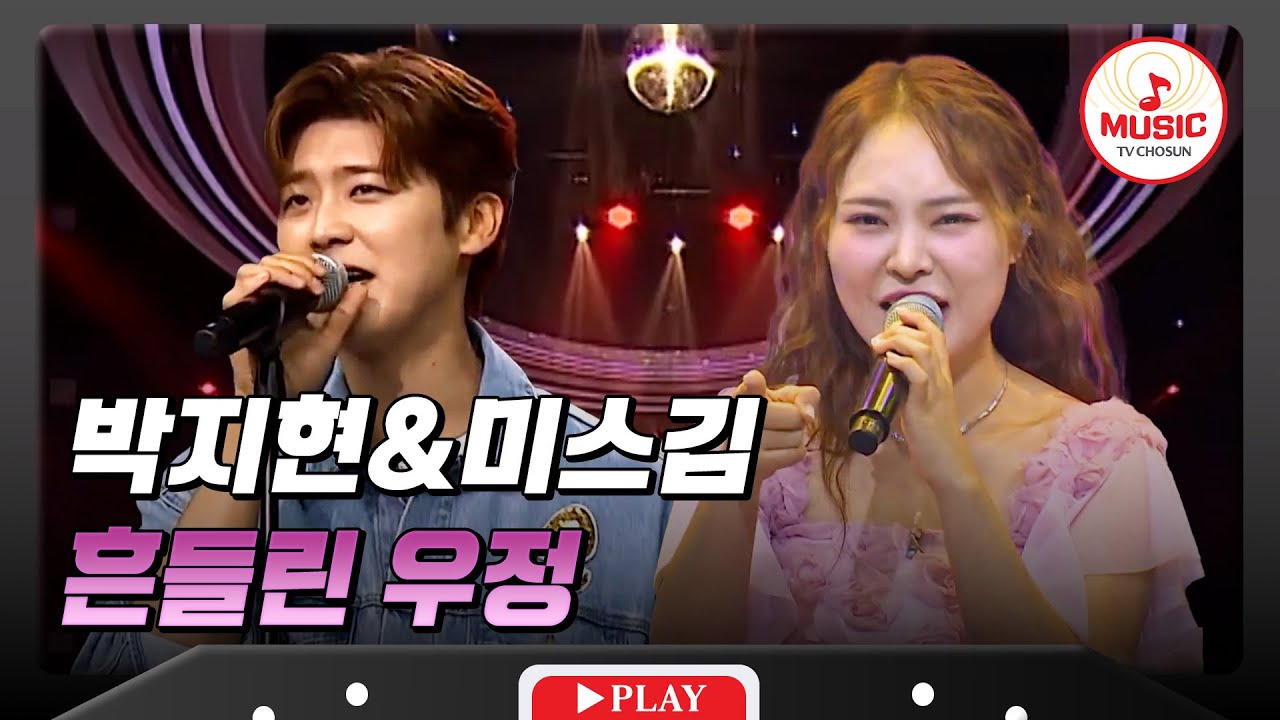 𝗧𝗪𝗢 𝗩𝗢𝗜𝗖𝗘🎙 | 떼창 폭발🔥 박지현&미스김의 '흔들린 우정'♪ 