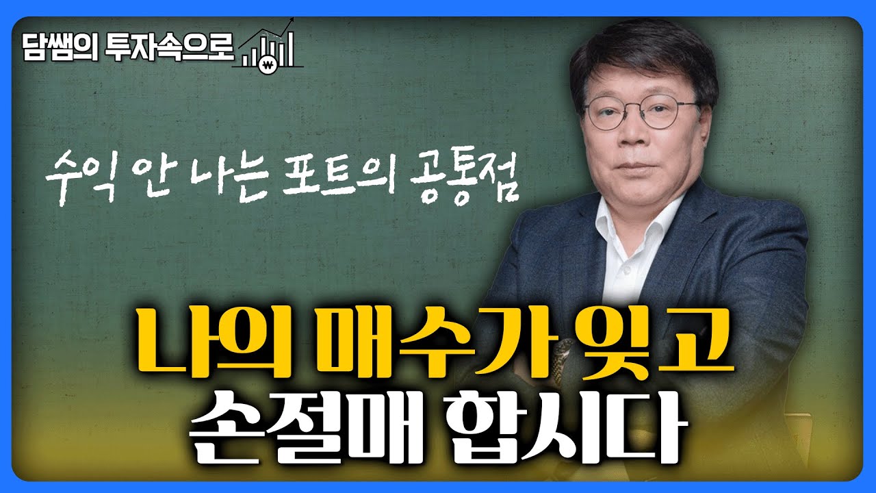 수익 안 나는 포트폴리오는 '기계적 손절매'가 필요합니다 | 서재형 대표의 잃지않는 투자습관_손절매 6원칙 1부