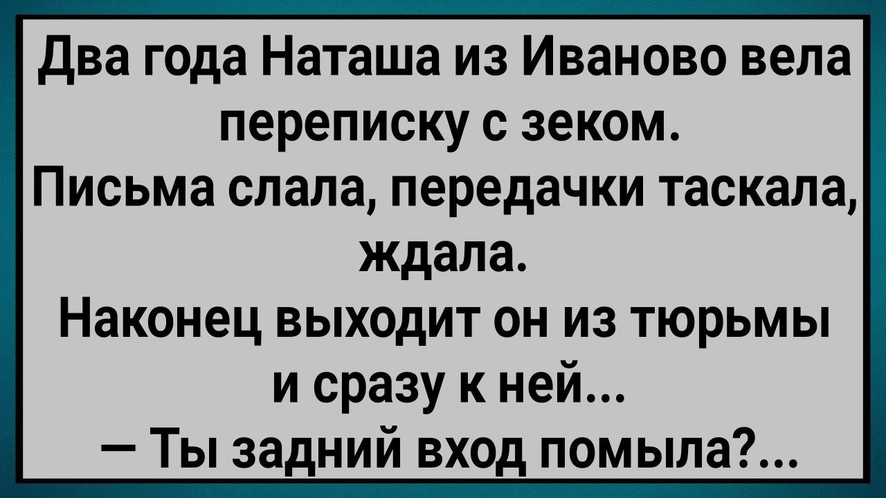 Как Наташа из Тюрьмы Жениха Ждала! Сборник Свежих Анекдотов! Юмор!