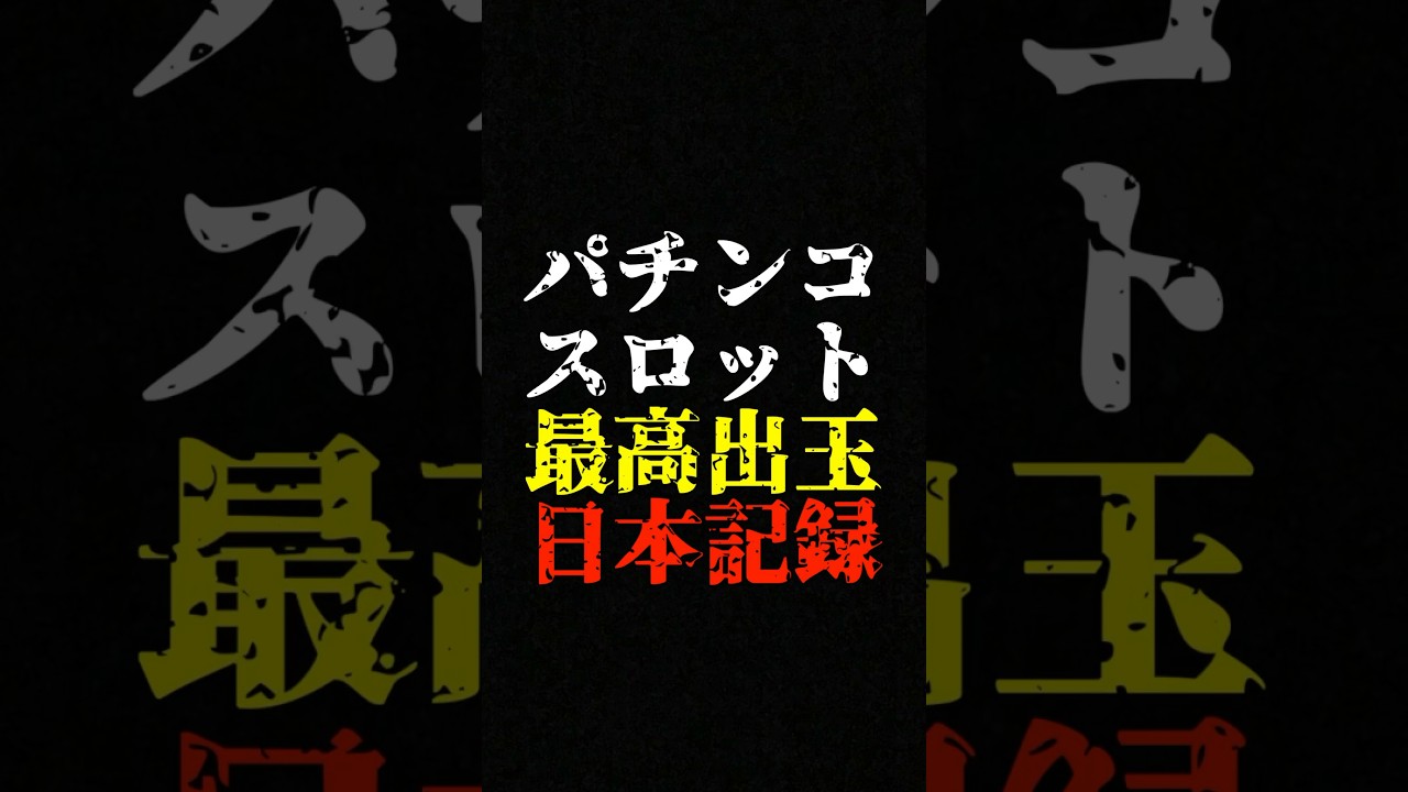 パチンコ・スロット1日の最高出玉がヤバすぎる... #スロット　#日本記録　#ランキング