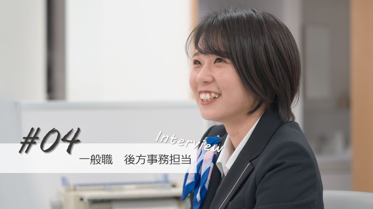 職員インタビュー＃04【一般職　後方事務担当】