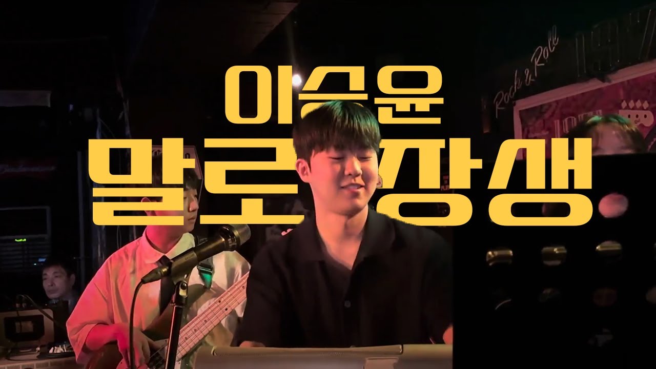 말로장생 - 이승윤 밴드커버 [경희대학교 마그놀리아 240516 정기공연]