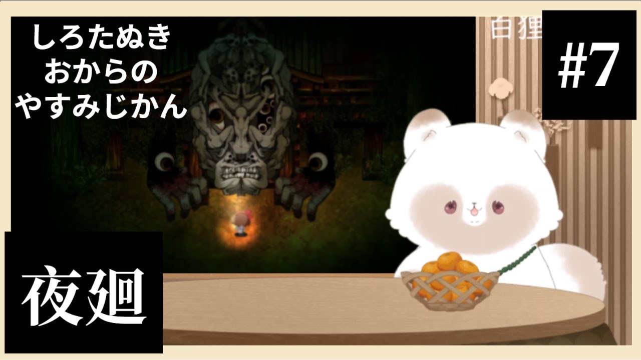 #7完【夜廻】ゲーム実況初心者おからがいく夜散歩※ネタバレあり