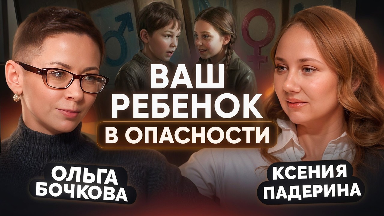 ПОЛОВОЕ ВОСПИТАНИЕ: зачем и как говорить с детьми о сексе | Психолог Ольга Бочкова
