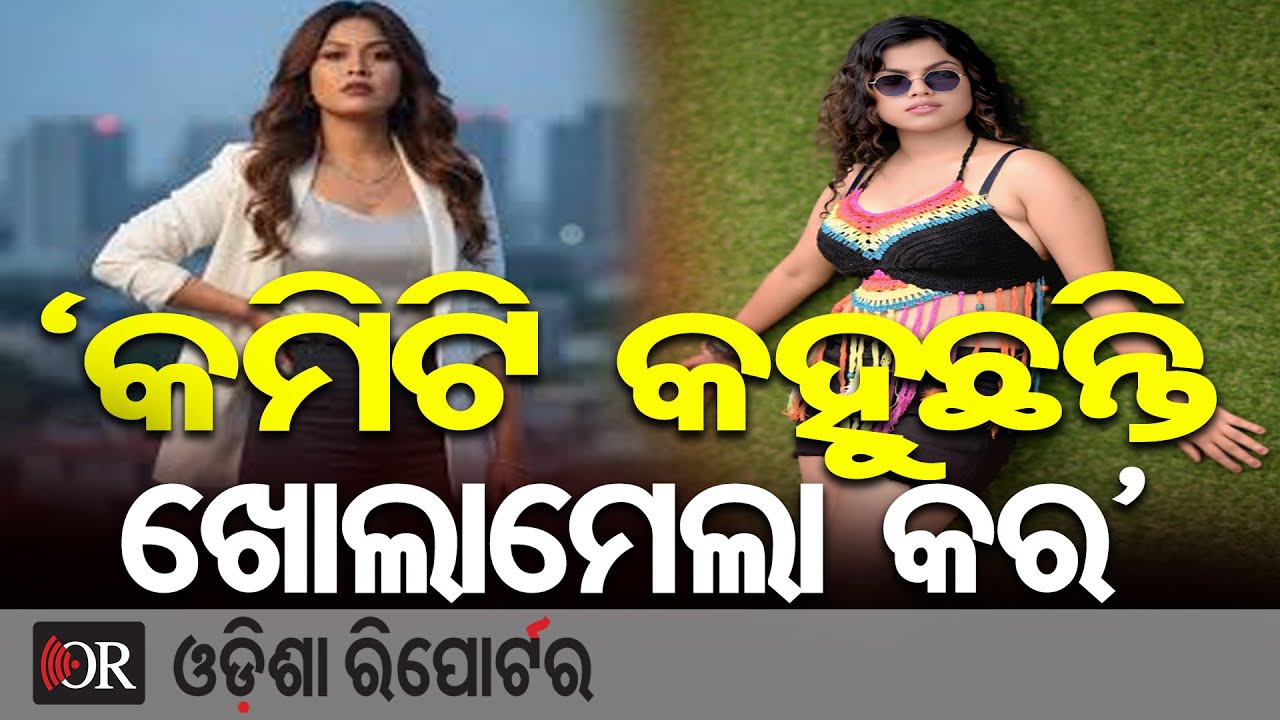 କମିଟି କହୁଛନ୍ତି ଖୋଲାମେଲା କର  | Odisha Reporter