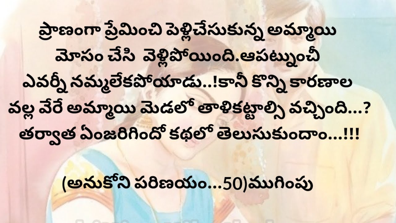 (అనుకోని పరిణయం-50)|ముగింపు |telugustories|teluguaudiobook|@chinnukathalu12