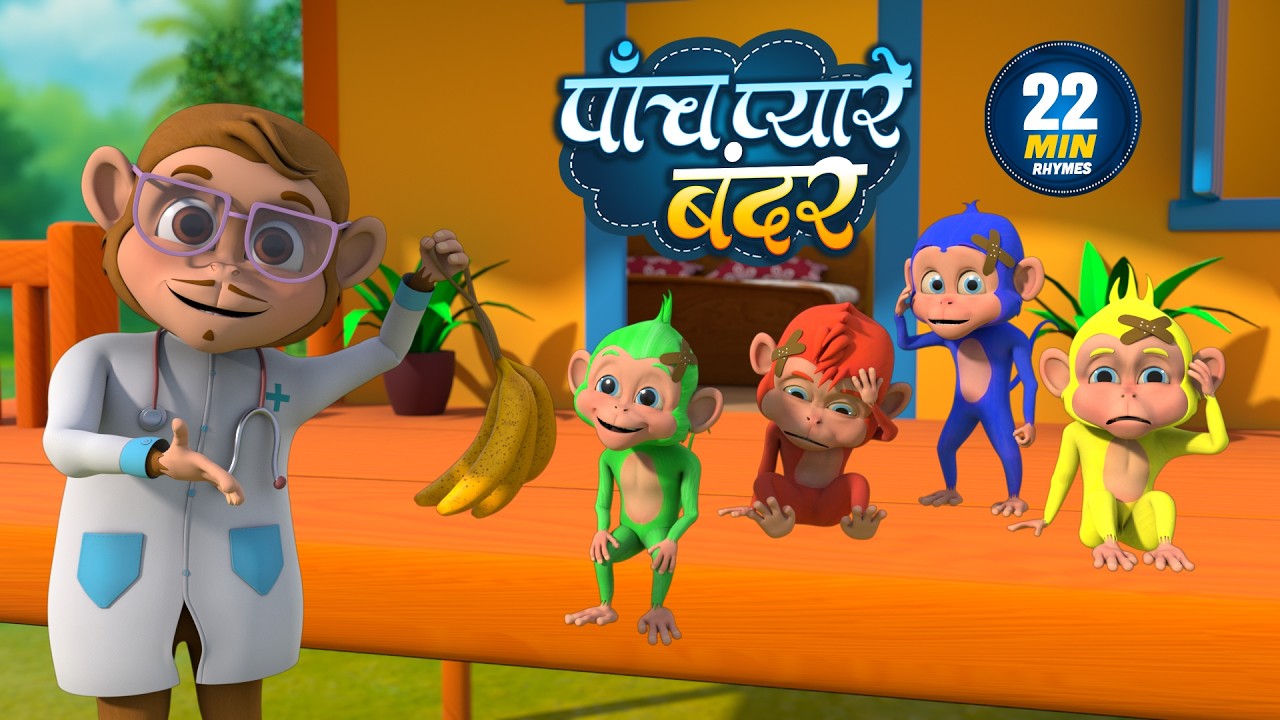 पांच प्यारे बंदर | 5 Pyare Bandar | Five Cute Monkeys | Non-Stop 22 Minutes Hindi Rhymes For Kids