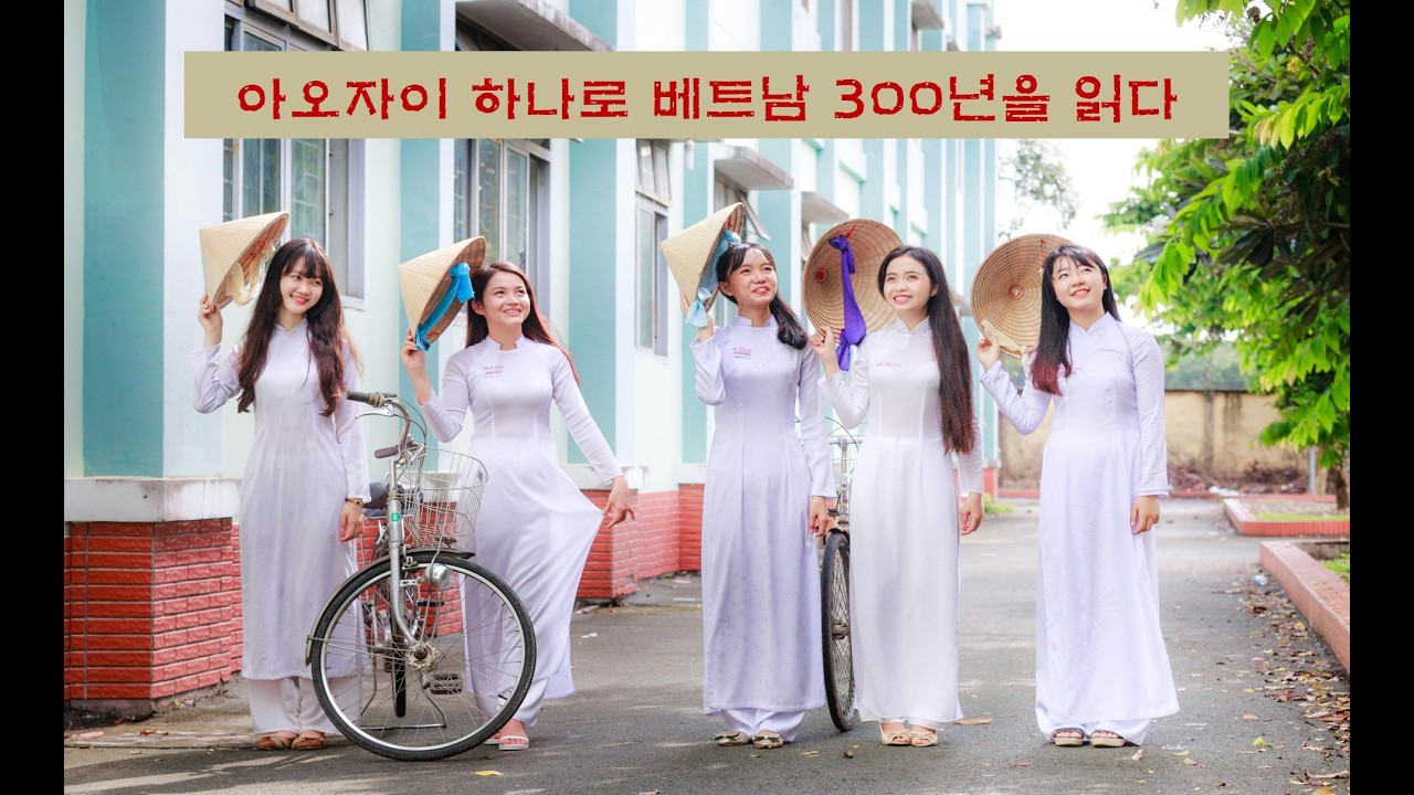 [베트남 사람이야기] 아오자이 하나로 베트남 300년을 읽다 #베트남#아오자이#Ao Dai#베트남 전통의상#vietnam #베트남 여성#vietnamlife #도이머