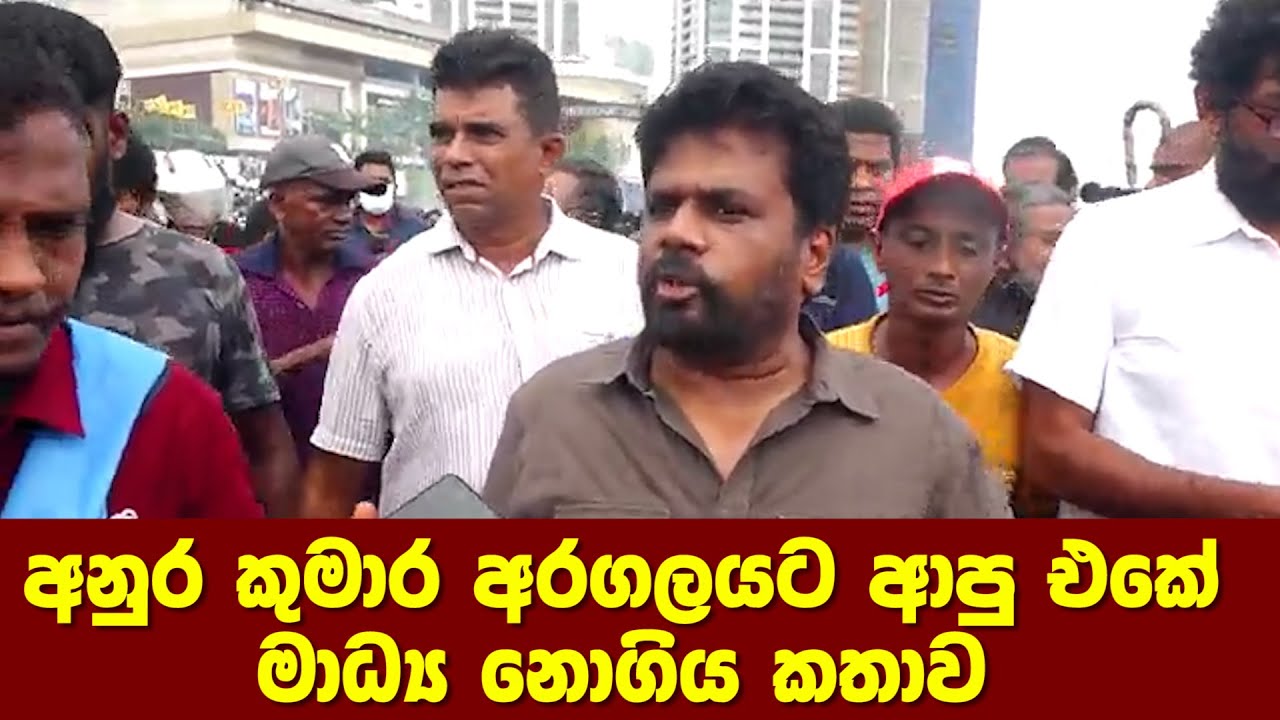 අනුර කුමාර අරගලයට ආපු එකේ මාධ්‍ය නොගිය කතාව