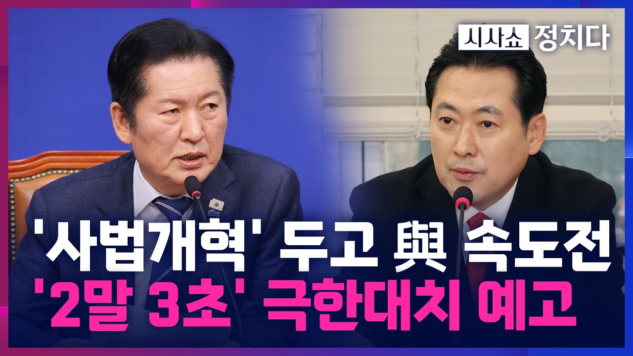[시사쇼 정치다] '3대 사법개혁안' 전면전···與 