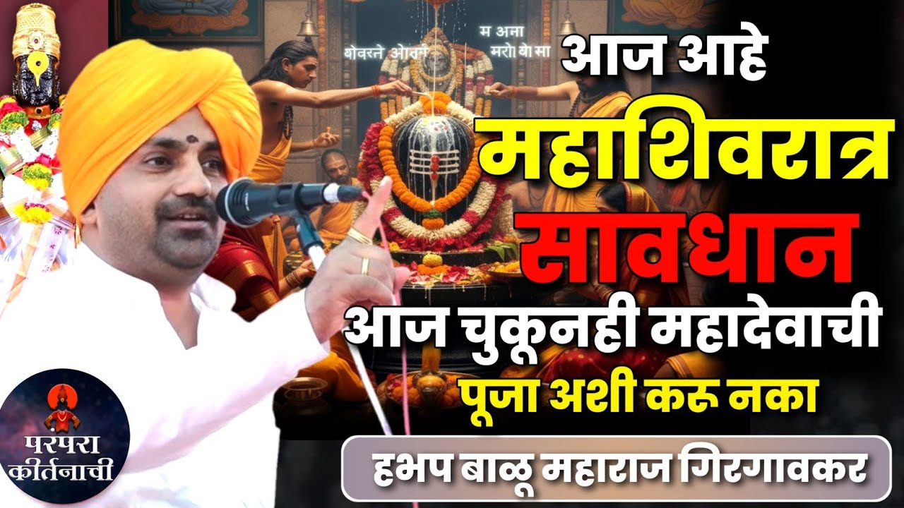 महाशिवरात्रीला चुकूनही अशी पूजा करू नका 🙏हभप बाळू महाराज गिरगावकर किर्तन ! Balu maharaj girgavkar 