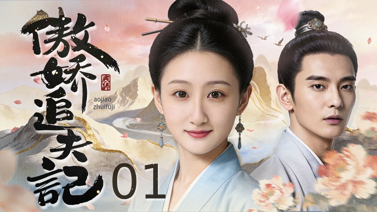 【好看电视剧】傲娇追夫记 01丨当众退婚？侯府千金霸气追夫，冷面将军暗藏深情，追爱之路甜爽反转！#电视剧#古装