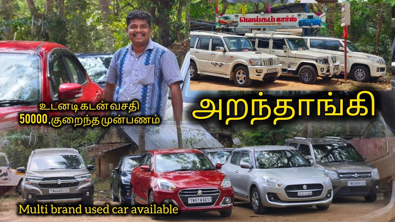 இலவசம்! இலவசம்? தரம்! இலவசம். quality pre owned multi brand car aranthangi welcome cars
