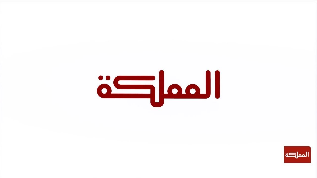 قناة المملكة | البث المباشر