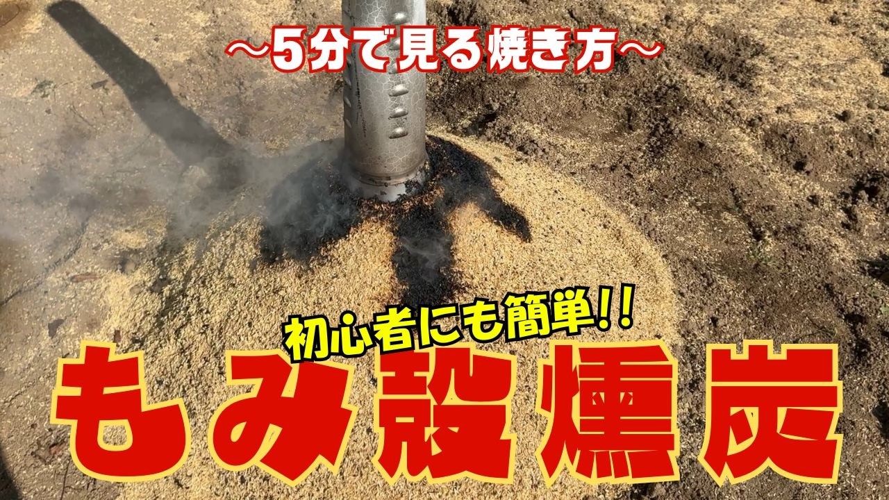 もみ殻燻炭２回目（５０分）でうまくできました！！ちょっとしたことが大事ですね【菌ちゃん農法３年目】