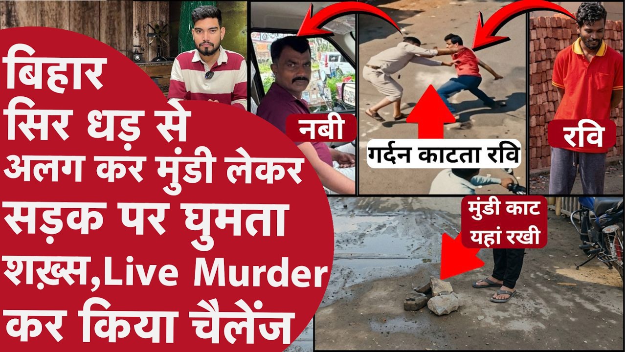 Bihar:बीच सड़क चाकू से गर्दन काटने से पहले Nabi ने आरोपी Ravi को ये कहा था,Crime Scene में मिला सबूत