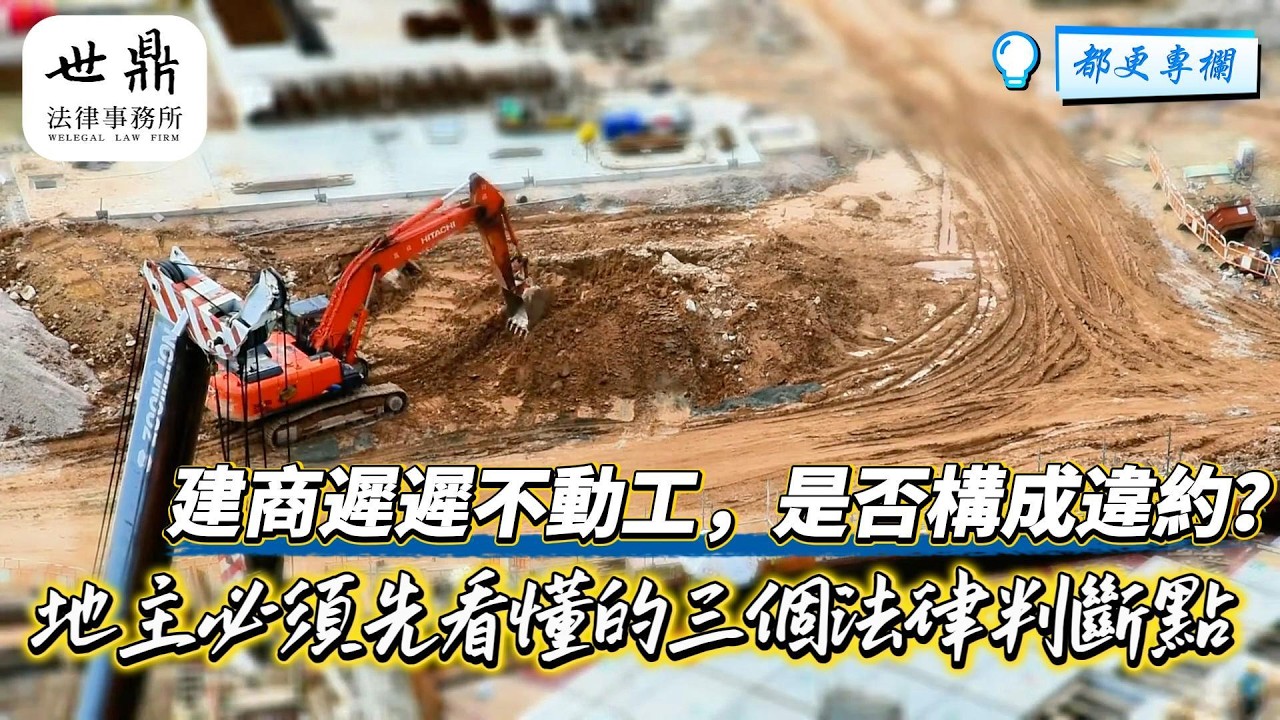 🏠建商遲遲不動工，是否構成違約？地主必須先看懂的三個法律判斷點
