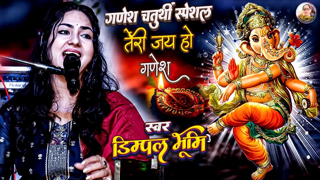 तेरी जय हो गणेश 🐘 डिंपल भूमि भजन 🔥 teri jay ho ganesh 🐀 dimple bhumi 💥 teri jai ho ganesh 🐁 #भजन 🪔