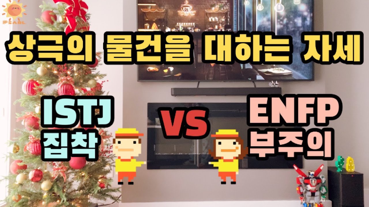 물건에 집착하는 ISTJ VS 물건을 막다루는 ENFP / ISTJ ENFP 부부 이야기