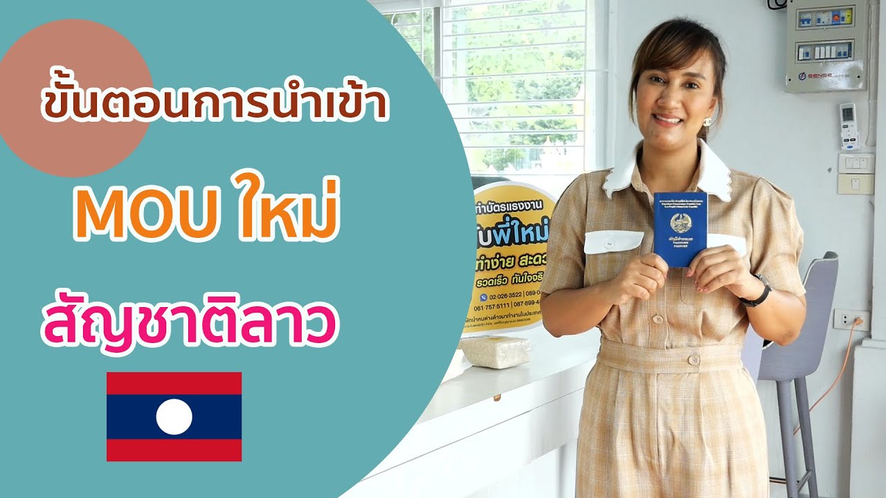 ขั้นตอนการนำเข้า MOU ใหม่ น้องแรงงานสัญชาติลาว