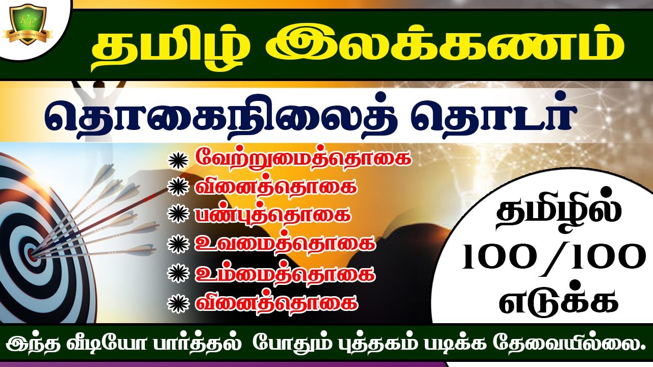 தொகைநிலைத் தொடர்கள் |#kanchiexcellent #tnpscgroup4 #tet #trb #police#tnpsc2024