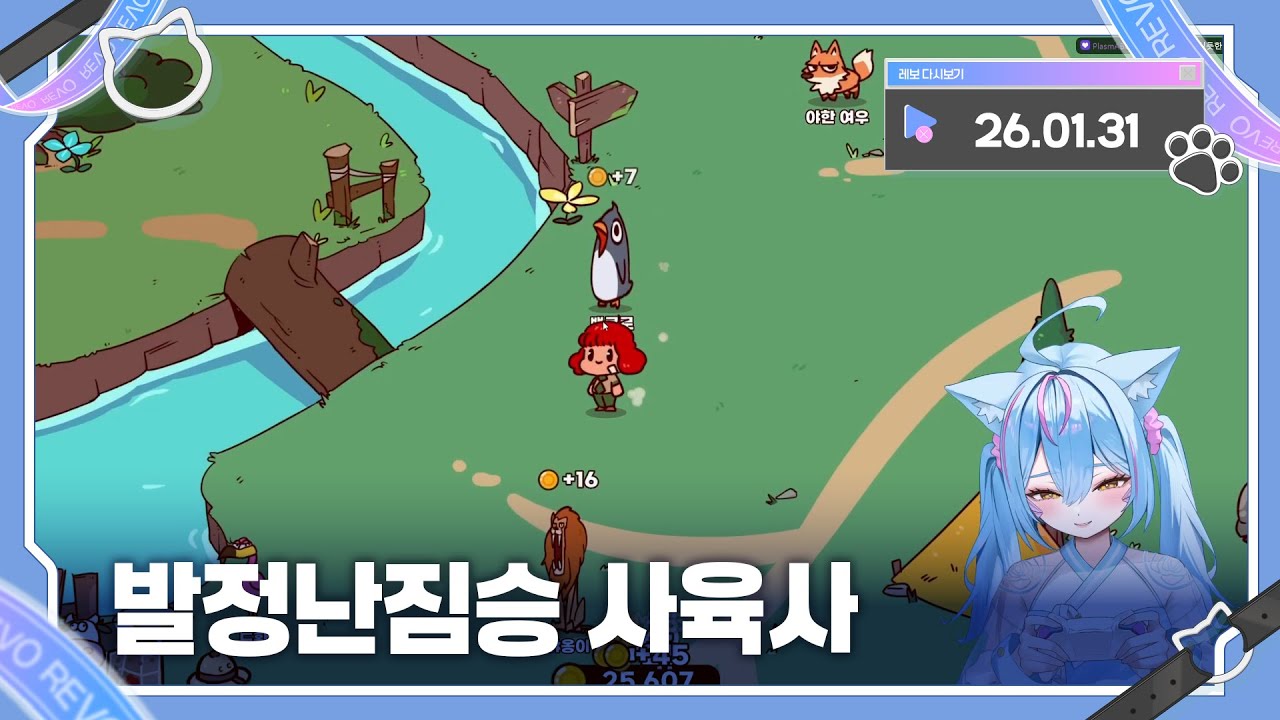 2026년 01월 31일 발정난 짐승 사육사!! 다시보기