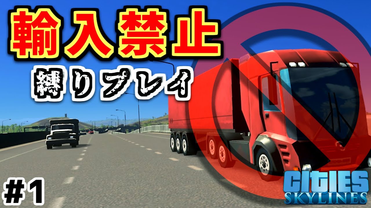 【Cities:Skylines】検証#1  輸入禁止縛り！完全自給自足でどこまで発展できるのか？！【シティーズスカイライン】実況プレイ