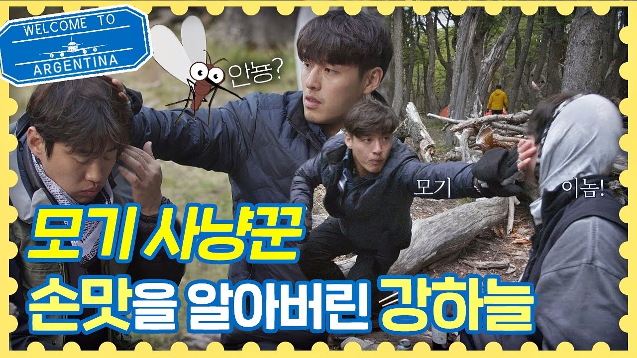 모기 때리는 [손맛]을 알아버린 모기 헌터☞ 강하늘(Kang Ha-neul) 트래블러 아르헨티나(travelerargentina) 8회