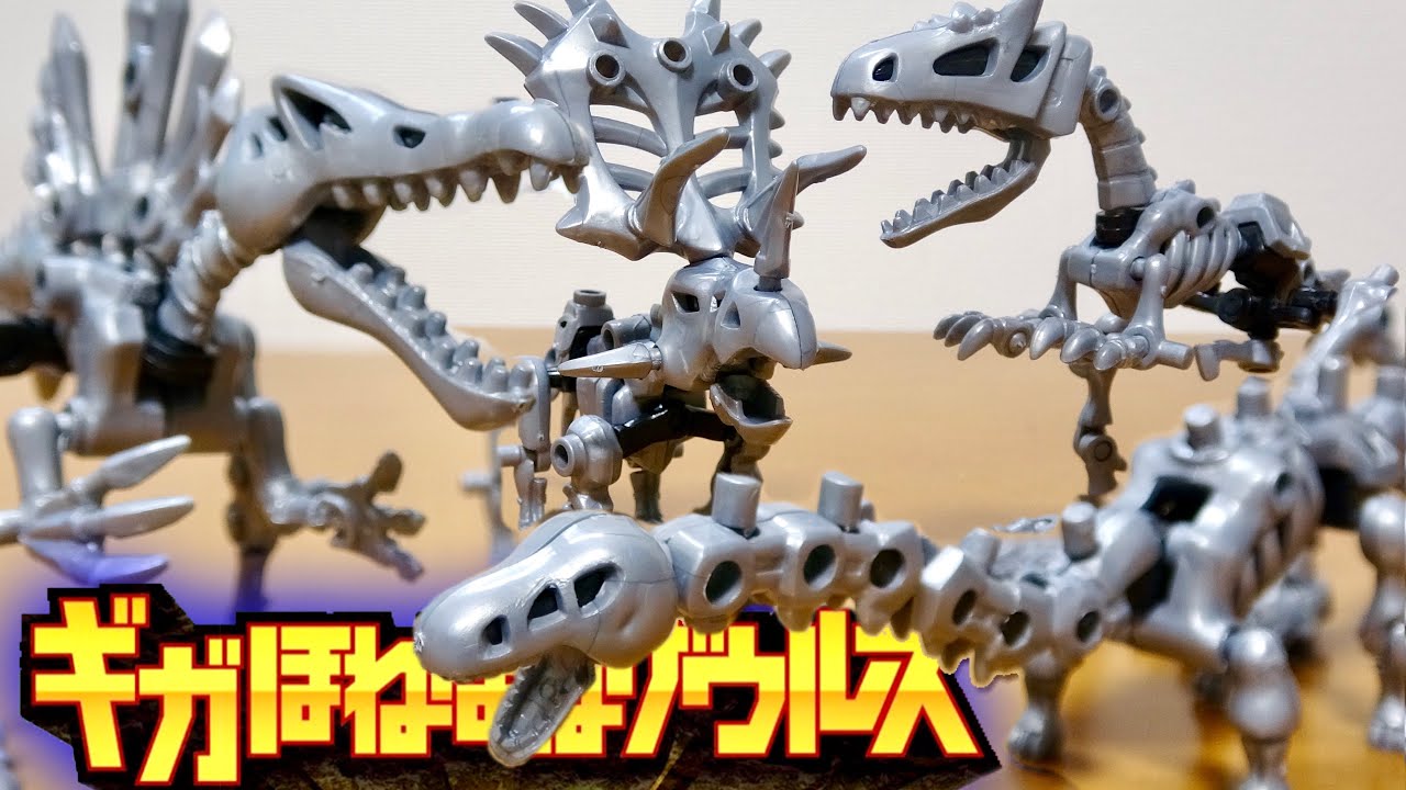ギガほねほねザウルス 恐竜 スペシャルパーツを全部合体させるとギガほねほねクアッドドラゴンが出来る