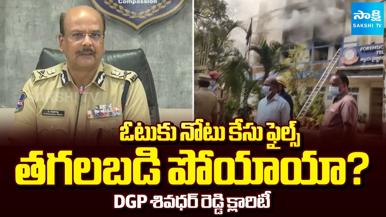 DGP Shivadhar Reddy Gives Clarity on Cash-For-Vote Case Files Burn in Nampally | Sakshi TV