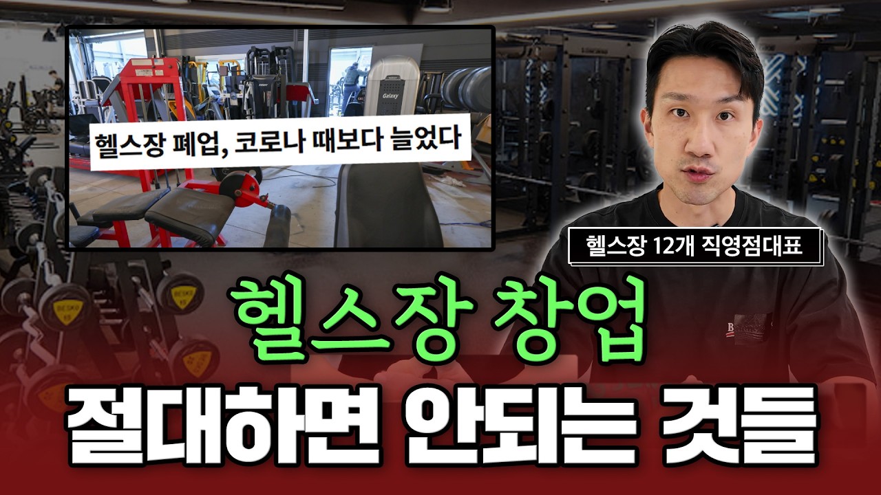 헬스장 창업하려면 '이건' 꼭 알아야합니다!